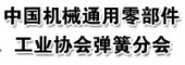 中國(guó)機(jī)械通用零部件工業(yè)協(xié)會(huì)彈簧分會(huì)