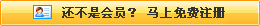 還不是會(huì)員,，立即免費(fèi)注冊(cè)