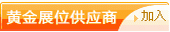 鉆石展位加入